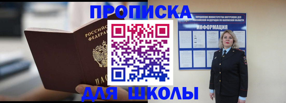 временная регистрация для школы в Смоленске